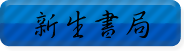 新生書局